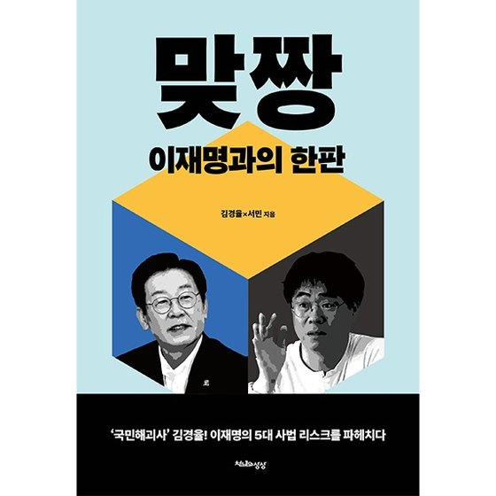 김경율 회계사가 이재명 대표의 5대 의혹을 파헤친 신저 '맞짱-이재명과의 한판'